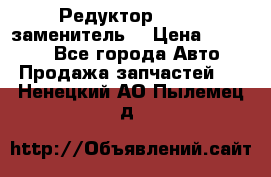  Редуктор 51:13 (заменитель) › Цена ­ 86 000 - Все города Авто » Продажа запчастей   . Ненецкий АО,Пылемец д.